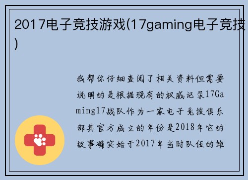 2017电子竞技游戏(17gaming电子竞技)