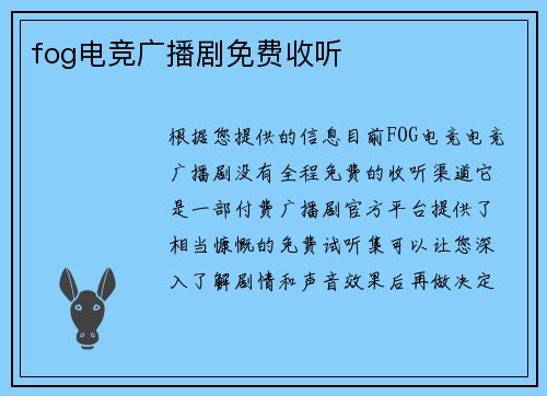 fog电竞广播剧免费收听
