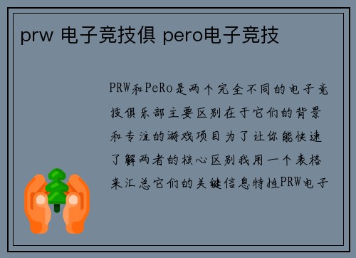 prw 电子竞技俱 pero电子竞技