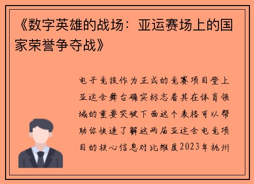 《数字英雄的战场：亚运赛场上的国家荣誉争夺战》