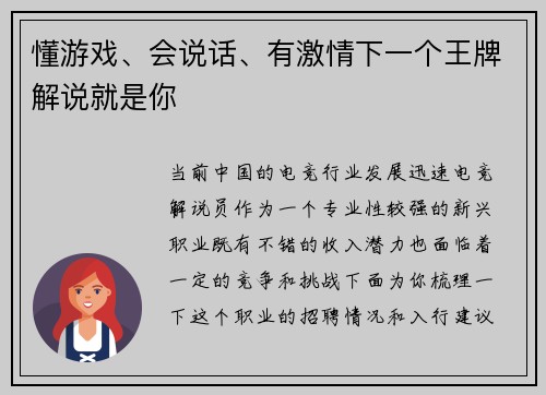 懂游戏、会说话、有激情下一个王牌解说就是你