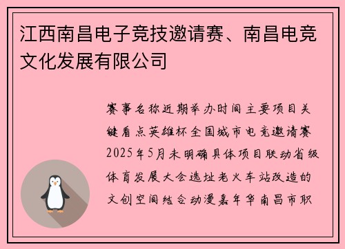 江西南昌电子竞技邀请赛、南昌电竞文化发展有限公司