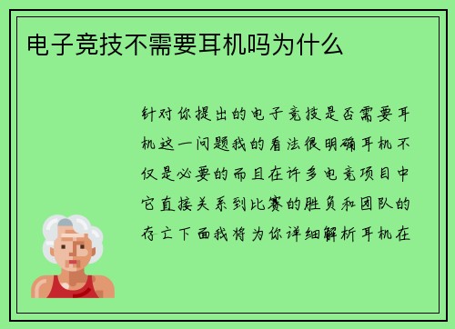电子竞技不需要耳机吗为什么