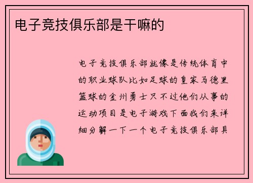 电子竞技俱乐部是干嘛的