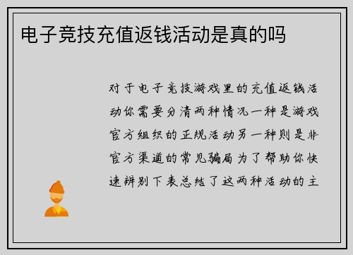电子竞技充值返钱活动是真的吗