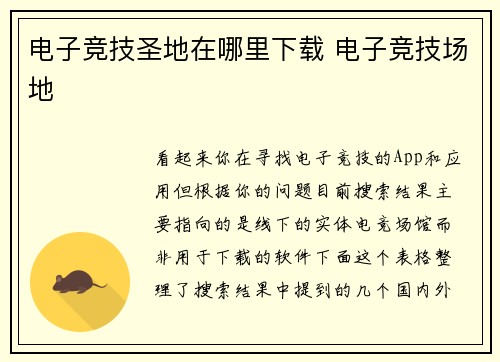 电子竞技圣地在哪里下载 电子竞技场地